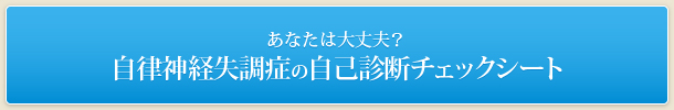 あなたは大丈夫？自律神経失調症の自己診断チェックシート