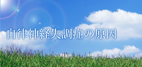 自律神経失調症の原因