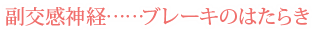 副交感神経……ブレーキのはたらき