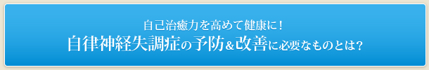 自己治癒力を高めて健康に！自律神経失調症の予防&改善に必要なものとは？