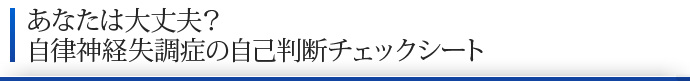 あなたは大丈夫？自律神経失調症の自己判断チェックシート