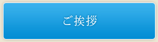 ご挨拶