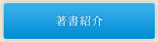 著書紹介