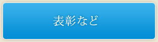 表彰など