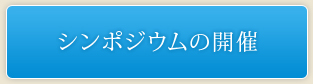 シンポジウムの開催