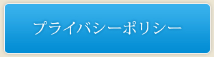 プライバシーポリシー