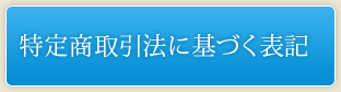 特定商取引法に基づく表記
