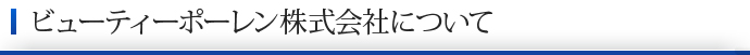 ビューティーポーレン株式会社について