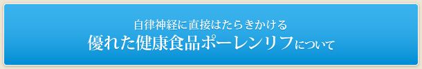 自律神経に直接はたらきかける優れた健康食品ポーレンリフについて