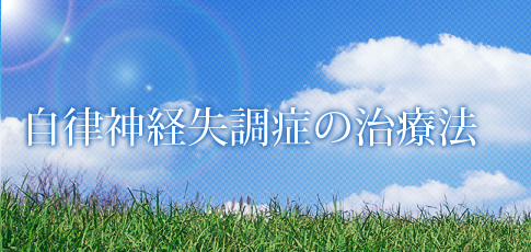 自律神経失調症の治療法