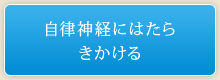 自律神経にはたらきかける