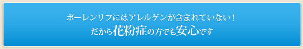 ポーレンリフにはアレルゲンが含まれていない！だから花粉症の方でも安心です