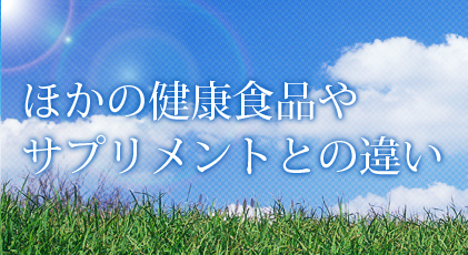 ほかの健康食品やサプリメントとの違い