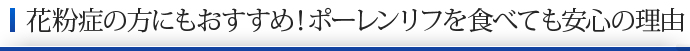 花粉症の方にもおすすめ！ポーレンリフを食べても安心の理由