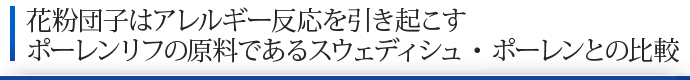 花粉団子はアレルギー反応を引き起こすポーレンリフの原料であるスウェディシュ・ポーレンとの比較