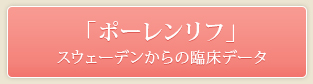 「ポーレンリフ」スウェーデンからの臨床データ