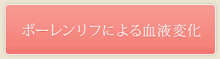 ポーレンリフによる血液変化