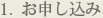 1. お申し込み