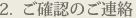 2. ご確認のご連絡