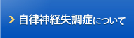 自律神経失調症について