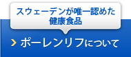 スウェーデンが唯一認めた健康食品ポーレンリフについて