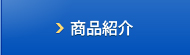 商品紹介