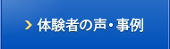 体験者の声・事例