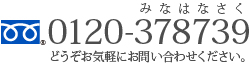 みなはなさく 0120-378739 どうぞお気軽にお問い合わせください。