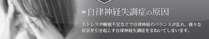 自律神経失調症の原因