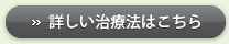 詳しい治療法はこちら