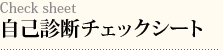 自己診断チェックシート