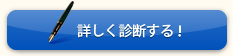 詳しく診断する！