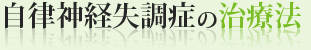 自律神経失調症の治療法