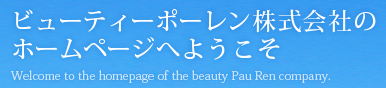 ビューティーポーレン株式会社のホームページへようこそ