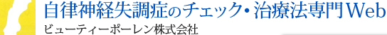 自律神経失調症のチェック・治療法専門Web ビューティーポーレン株式会社