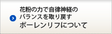 花粉の力で自律神経のバランスを取り戻すポーレンリフについて
