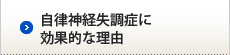 自律神経失調症に効果的な理由