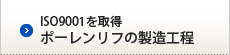 ISO9001を取得ポーレンリフの製造工程