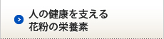 人の健康を支える花粉の栄養素