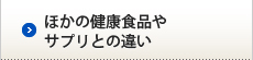 ほかの健康食品やサプリとの違い