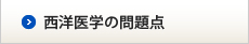 西洋医学の問題点