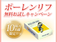 ポーレンリフ無料お試しキャンペーン