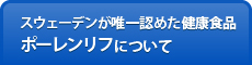 スウェーデンが唯一認めた健康食品ポーレンリフについて