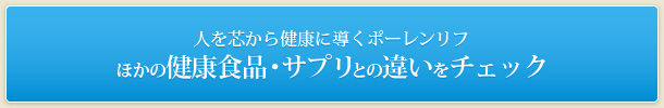 人を芯から健康に導くポーレンリフ ほかの健康食品・サプリとの違いをチェック