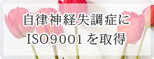 自律神経失調症にISO9001を取得