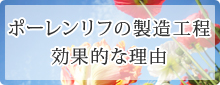 ポーレンリフの製造工程効果的な理由