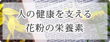 人の健康を支える花粉の栄養素