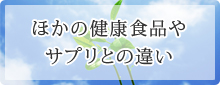 ほかの健康食品やサプリとの違い