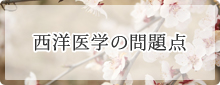 西洋医学の問題点