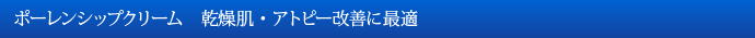 ポーレンシップクリーム　乾燥肌・アトピー改善に最適